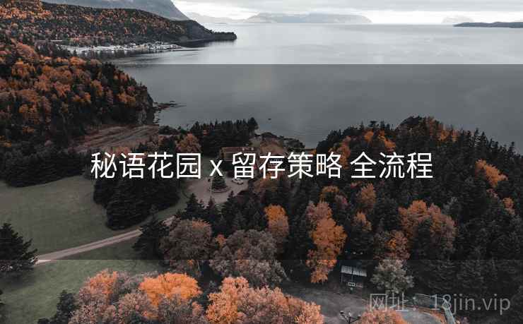 秘语花园 x 留存策略 全流程
