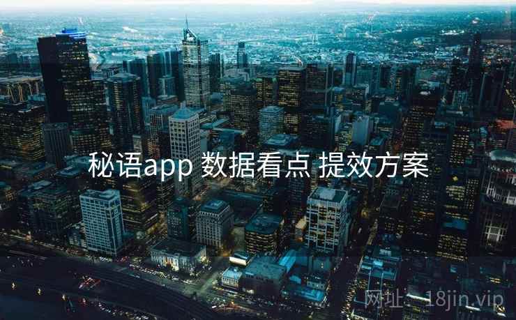 秘语app 数据看点 提效方案