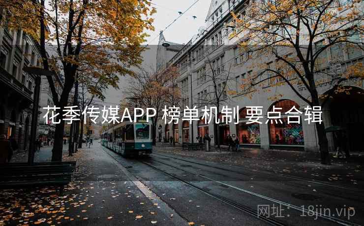 花季传媒APP 榜单机制 要点合辑