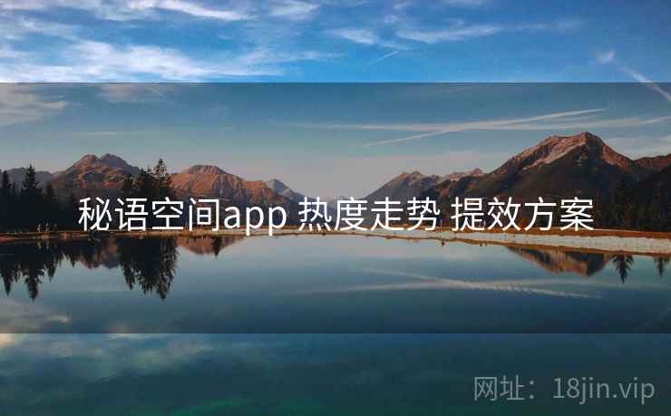 秘语空间app 热度走势 提效方案