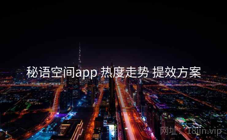 秘语空间app 热度走势 提效方案