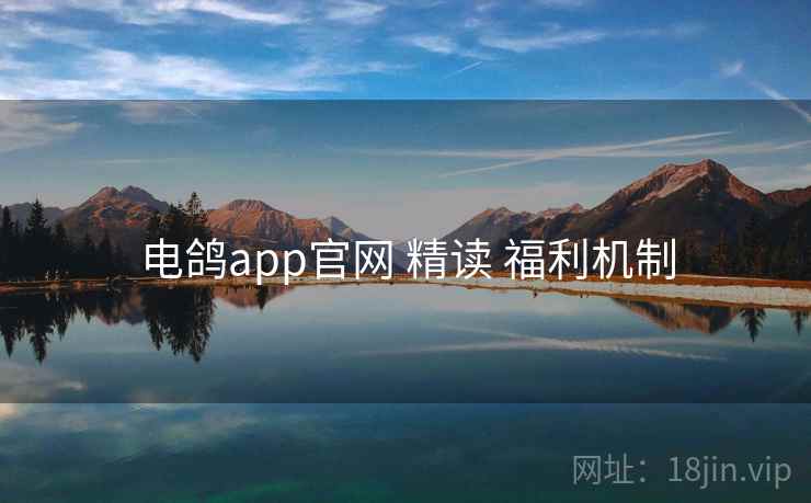 电鸽app官网 精读 福利机制