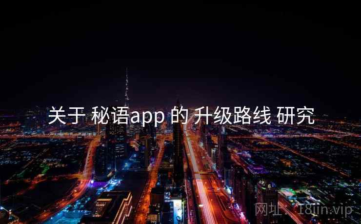 关于 秘语app 的 升级路线 研究