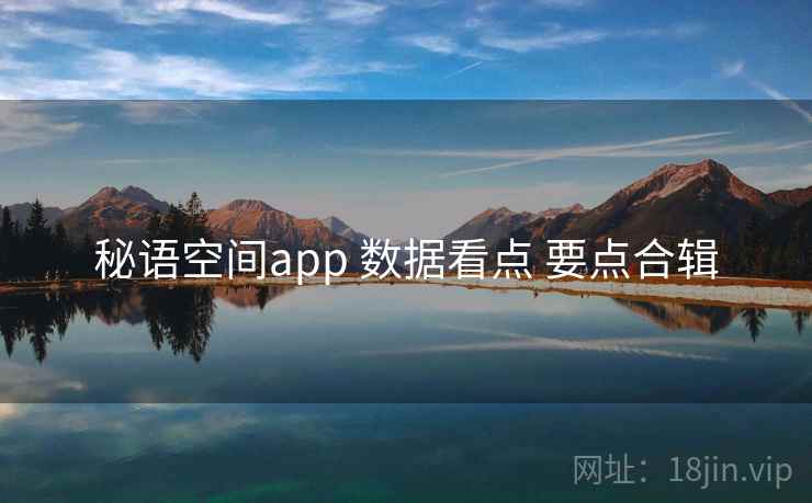 秘语空间app 数据看点 要点合辑